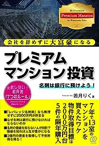 会社を辞めずに大富豪になるプレミアムマンション投資(中古品)