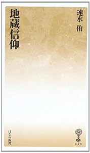 地蔵信仰 (はなわ新書49)(中古品)