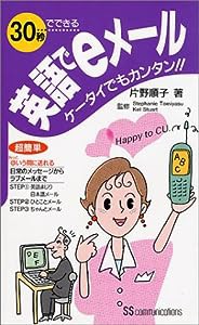 30秒でできる英語でeメール—ケータイでもカンタン!!(中古品)