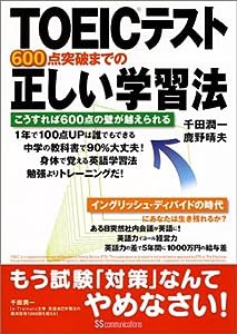 TOEICテスト600点突破までの正しい学習法―こうすれば600点の壁が越えられる(中古品)