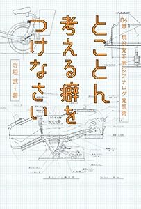 とことん考える癖をつけなさい―84歳・現役発明家のアナログ発想術(中古品)