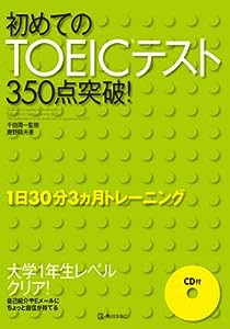 初めてのTOEICテスト350点突破!(中古品)