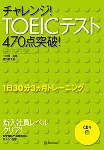 チャレンジ!TOEICテスト470点突破!(中古品)