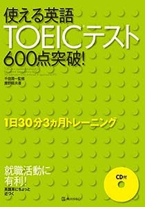 使える英語TOEICテスト600点突破!(中古品)