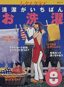 清潔がいちばん お洗濯 生活便利シリーズ (SSCムック―レタスクラブ生活便利シリーズ)(中古品)