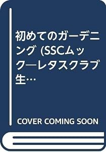 初めてのガーデニング SSCムック (SSCムック―レタスクラブ生活便利シリーズ)(中古品)