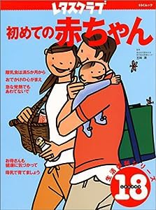 初めての赤ちゃん 生活便利シリーズ (SSCムック―レタスクラブ生活便利シリーズ)(中古品)