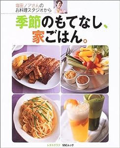 季節のもてなし、家ごはん。―塩田ノアさんのお料理スタジオから (SSCムック レタスクラブ)(中古品)