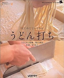 初めてでもできる うどん打ち 1day手作りシリーズ (SSCムック―レタスクラブ)(中古品)