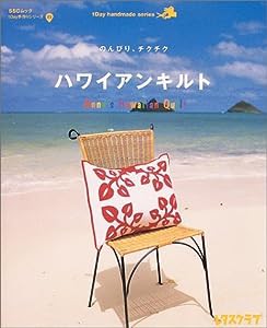 のんびり、チクチクハワイアンキルト （Anne's Hawaiian Quilt) SSCムック レタスクラブ1Day手作りシリーズ 23(中古品)