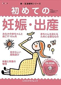 初めての妊娠・出産 (レタスクラブムック―新・生活便利シリーズ)(中古品)