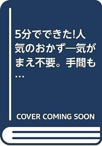 5分でできた!何度も作りたい人気のおかず 5分でできた!シリーズ (レタスクラブMOOK)(中古品)