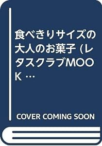 食べきりサイズの 大人のお菓子 ふたり暮らしのレシピシリーズ (レタスクラブMOOK ふたり暮らしのレシピ)(中古品)