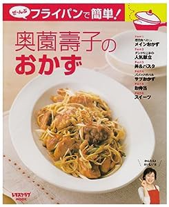 ぜ~んぶフライパンで簡単!奥薗壽子のおかず レタスクラブムック (レタスクラブMOOK)(中古品)