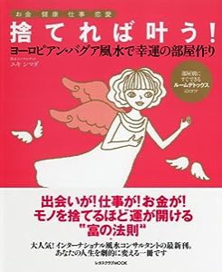 捨てれば叶う!幸運の部屋作り ヨーロピアン・パグア風水で幸運の部屋作り (レタスクラブMOOK)(中古品)