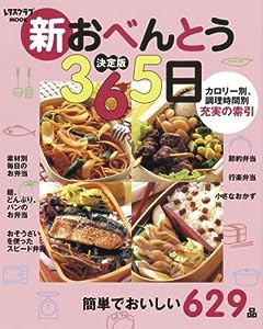決定版 新おべんとう365日 (レタスクラブMOOK)(中古品)
