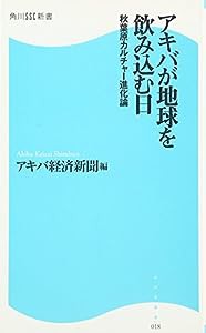 アキバが地球を飲み込む日—秋葉原カルチャー進化論 (角川SSC新書)(中古品)