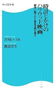 時計じかけのハリウッド映画—脚本に隠された黄金法則を探る (角川SSC新書)(中古品)