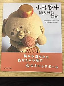 小林牧牛 陶人形の世界(中古品)