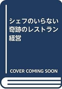 シェフのいらない奇跡のレストラン経営(中古品)