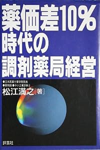 薬価差10%時代の調剤薬局経営(中古品)