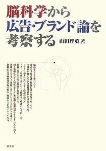 脳科学から広告・ブランド論を考察する(中古品)