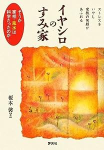 イヤシロのすみ家(中古品)