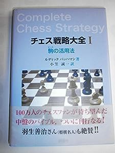 チェス戦略大全〈1〉駒(ピース)の活用法(中古品)