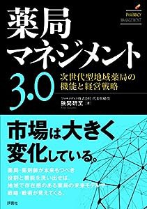 薬局マネジメント３．０(中古品)