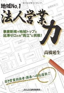 地域No.1法人営業力—事業新規で地域トップと延滞ゼロとの“両立”に挑戦!(中古品)