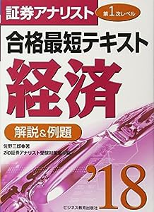 2018証券アナリスト第1次レベル合格最短テキスト 経済 (2018証券アナリストシリーズ)(中古品)