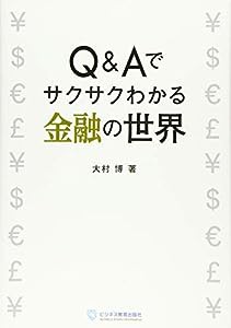 Q&Aでサクサクわかる 金融の世界(中古品)