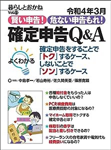 令和4年3月 賢い申告 危ない申告もれ 確定申告Q&A (暮らしとおかね)(中古品)