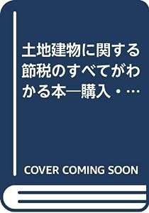 土地建物に関する節税のすべてがわかる本―購入・新築・売買・貸借・相続・贈与(中古品)