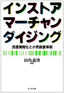 インストア・マーチャンダイジング―流通情報化と小売経営革新(中古品)