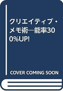 クリエイティブ・メモ術―能率300%UP!(中古品)