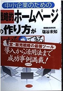 中小企業のための戦略的ホームページの作り方がわかる→できる—インターネットでビジネスの勝ち組になる(中古品)