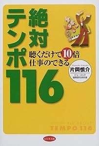 聴くだけで10倍仕事のできる絶対テンポ116(中古品)