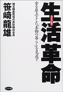 「生活」革命—食を原点とした「本物の暮らし」を見直す(中古品)