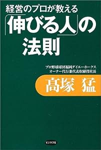 経営のプロが教える「伸びる人」の法則(中古品)