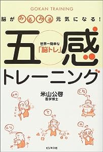 脳がみるみる元気になる!五感トレーニング(中古品)