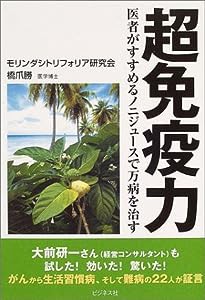 超免疫力—医者がすすめるノニジュースで万病を治す(中古品)