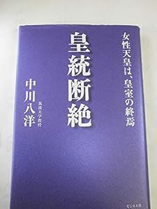 皇統断絶―女性天皇は、皇室の終焉(中古品)