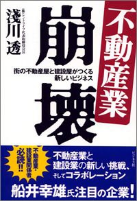 不動産業崩壊―街の不動産屋と建設屋がつくる新しいビジネス(中古品)