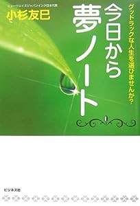 今日から夢ノート—グッドラックな人生を選びませんか?(中古品)