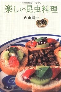 楽しい昆虫料理(中古品)