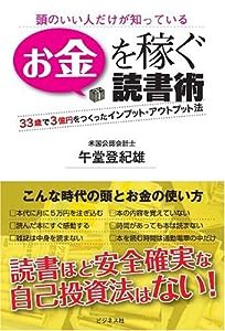 ー頭のいい人だけが知っているーお金を稼ぐ読書術ー33歳で3億円をつくったインプット・アウトプット法ー(中古品)