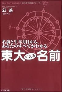 東大に入る名前―名前と生年月日から、あなたのすべてわかる(中古品)