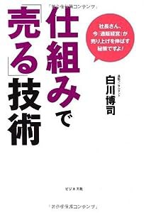 仕組みで「売る」技術(中古品)