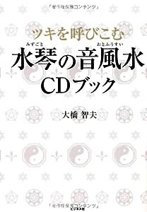 ツキを呼びこむ　水琴の音風水　ＣＤブック(中古品)